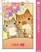 うちのにゃんコはくだものだもの