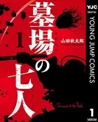 墓場の七人