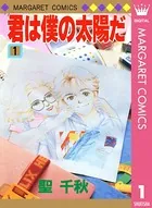 君は僕の太陽だ