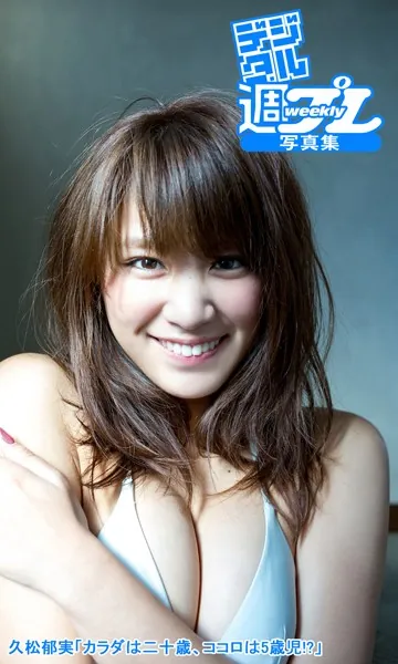 ＜デジタル週プレ写真集＞ 久松郁実「カラダは二十歳、ココロは5歳児！？」