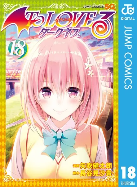 To LOVEる―とらぶる―ダークネス モノクロ版 18（完結・最終巻） - 矢吹