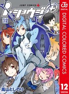 i・ショウジョ＋ カラー版 12