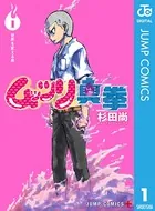 ムッツリ真拳