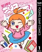 ありありアリスちゃん！