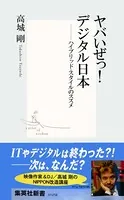 ヤバいぜっ！ デジタル日本