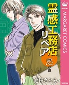 霊感工務店リペア 思の巻