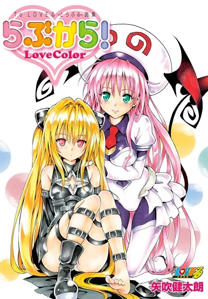 To LOVEる―とらぶる―画集 らぶから！ - 矢吹健太朗 - 少年マンガ - DMM