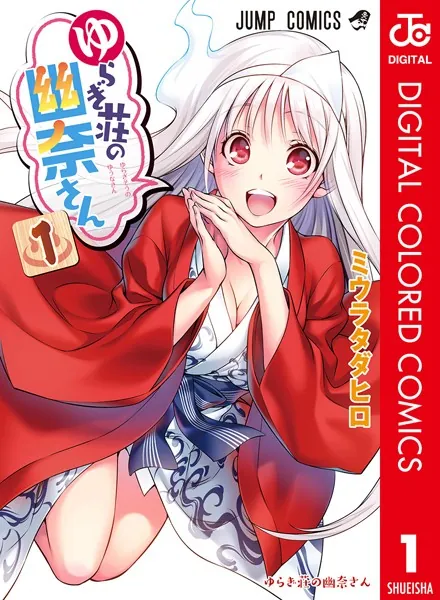 ゆらぎ荘の幽奈さん カラー版 1 - ミウラタダヒロ - 少年マンガ - DMM