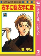 右手に嘘 左手に愛