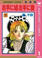 右手に嘘 左手に愛