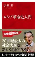 ロシア革命史入門（インターナショナル新書）