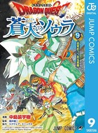 ドラゴンクエスト 蒼天のソウラ 9