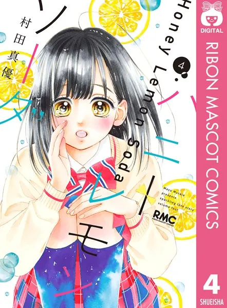 ハニーレモンソーダ 1 - 村田真優 - 少女マンガ - DMMブックス