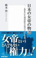日本の女帝の物語 あまりにも現代的な古代の六人の女帝達