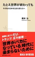 たとえ世界が終わっても その先の日本を生きる君たちへ