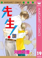 先生！ MCオリジナル 19