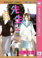 先生！ MCオリジナル 12