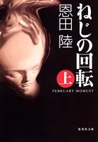 ねじの回転 FEBRUARY MOMENT