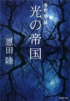 常野物語