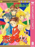恋する1/4