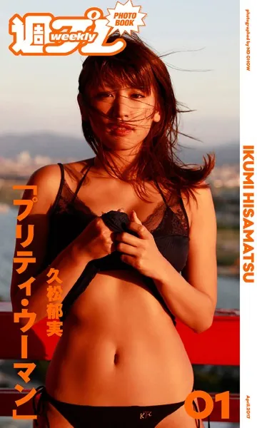 ＜週プレ PHOTO BOOK＞ 久松郁実「プリティ・ウーマン」