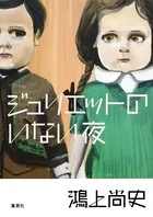 ジュリエットのいない夜