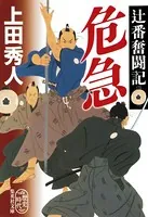 辻番奮闘記