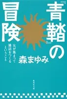 『青鞜』の冒険 女が集まって雑誌をつくるということ