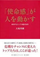 「使命感」が人を動かす 成功するトップの絶対条件