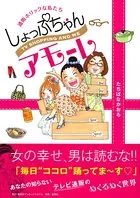 しょっぷちゃんアモーレ 通販ホリックな私たち