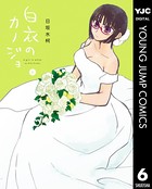 白衣のカノジョ