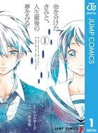 命を分けたきみと、人生最後の夢をみる