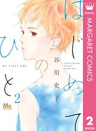 はじめてのひと 2