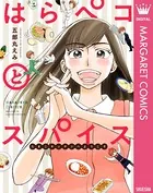 はらペコとスパイス〜たまこキッチンへようこそ〜