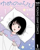 ゆめののひび（単話）