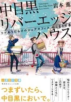 中目黒リバーエッジハウス ワケありだらけのシェアオフィス はじまりの春