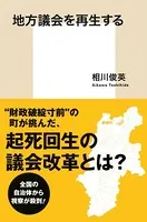 地方議会を再生する