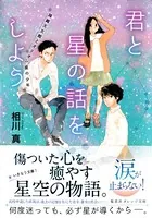 君と星の話をしよう 降織天文館とオリオン座の少年