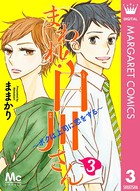 まわれ！白川さん 〜ボクは上司に恋をする〜