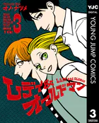 レディ＆オールドマン 3