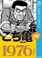 こち亀70’sベスト