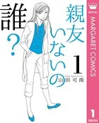 親友いないの誰？