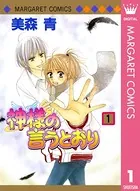 神様の言うとおり
