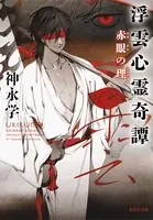 浮雲心霊奇譚シリーズ