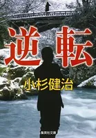 逆転