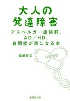 大人の発達障害 アスペルガー症候群、AD/HD、自閉症が楽になる本