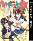 我が家のトラワレ姫（単話）