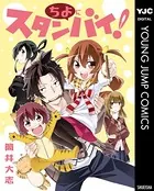 ちよにスタンバイ！（単話）
