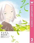 そよそよ。