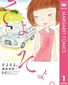そよそよ。